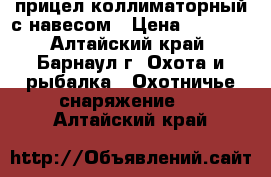 прицел коллиматорный с навесом › Цена ­ 2 000 - Алтайский край, Барнаул г. Охота и рыбалка » Охотничье снаряжение   . Алтайский край